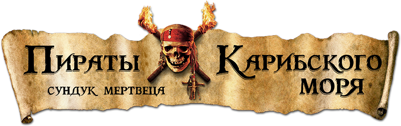 Пираты Карибского моря: Сундук мертвеца logo